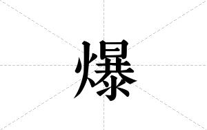 爆的笔顺
