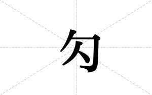 勽的笔顺