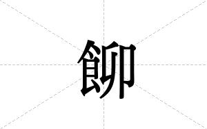 飹的笔顺