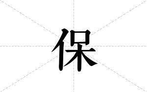 保的笔顺