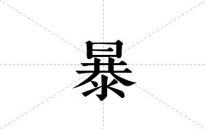 暴的笔顺