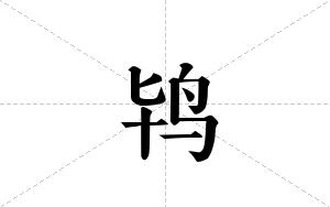 鸨的笔顺