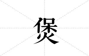 煲的笔顺