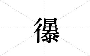 忁的笔顺