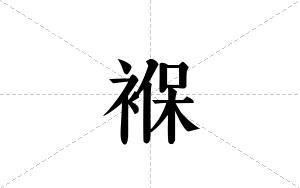 褓的笔顺