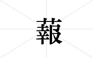 蕔的笔顺