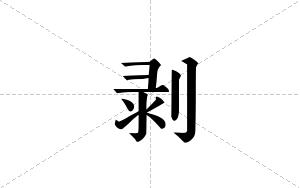 剥的笔顺