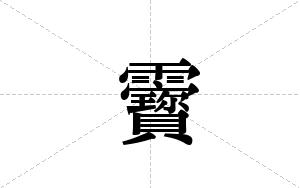 靌的笔顺