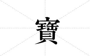 寶的笔顺