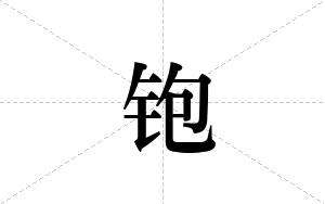 铇的笔顺