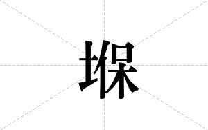 堢的笔顺