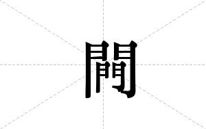 闁的笔顺