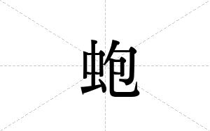 蚫的笔顺