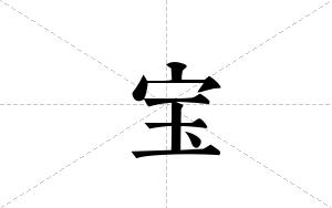 宝的笔顺