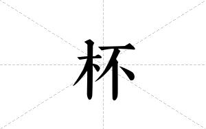 杯的笔顺