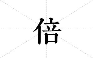 倍的笔顺