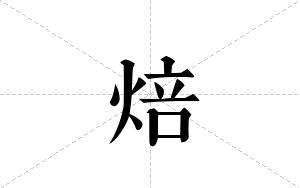 焙的笔顺