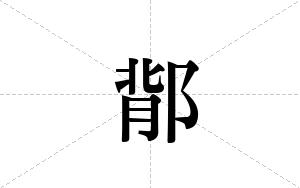 鄁的笔顺