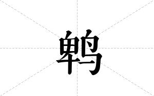 鹎的笔顺