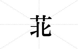 苝的笔顺