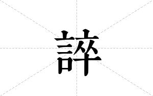 誶的笔顺