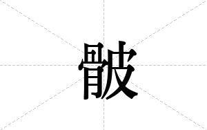 骳的笔顺