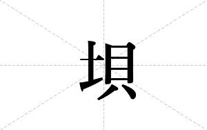 垻的笔顺