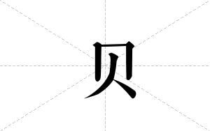 贝的笔顺