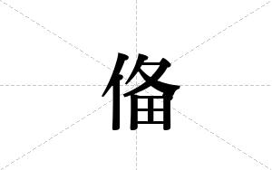 俻的笔顺