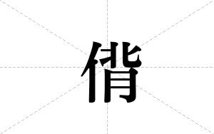 偝的笔顺