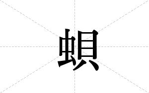 蛽的笔顺