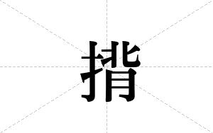 揹的笔顺