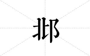 邶的笔顺