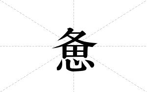 惫的笔顺