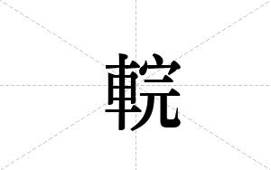 輐的笔顺