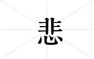 悲的笔顺