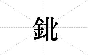 鉳的笔顺