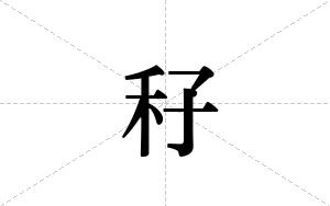 秄的笔顺