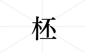 柸的笔顺
