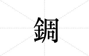 錭的笔顺