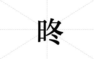 昸的笔顺