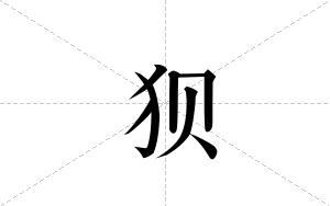狈的笔顺