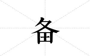 备的笔顺
