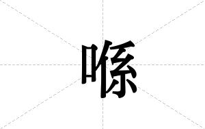 喺的笔顺
