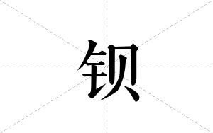 钡的笔顺