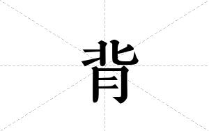 背的笔顺
