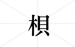 梖的笔顺