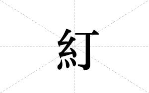 糽的笔顺
