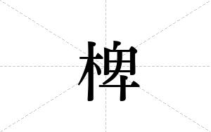 椑的笔顺
