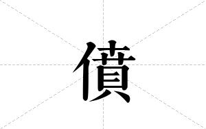 僨的笔顺